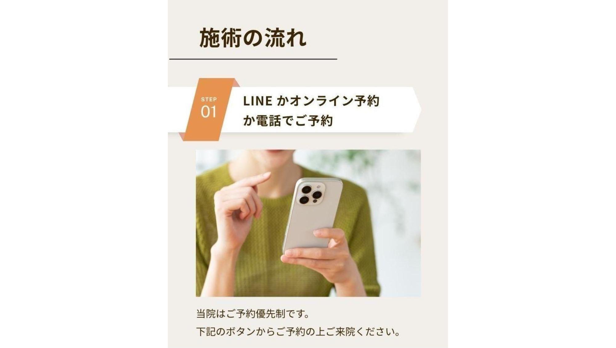 施術の流れ  ステップ1  LINE かオンライン予約か電話でご予約