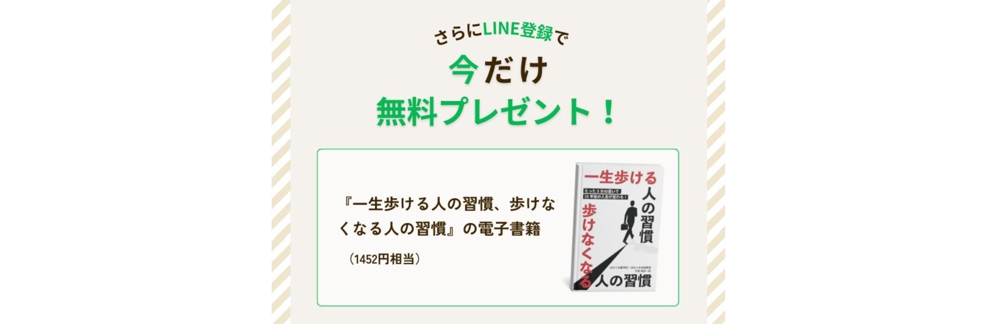 LINE登録で今だけ著書『一生歩ける人の習慣、歩けなくなる人の習慣』の電子書籍を無料プレゼント！