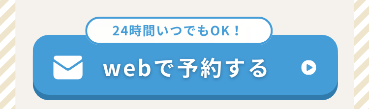 「24時間いつでもOK！」  オンラインwebで予約する