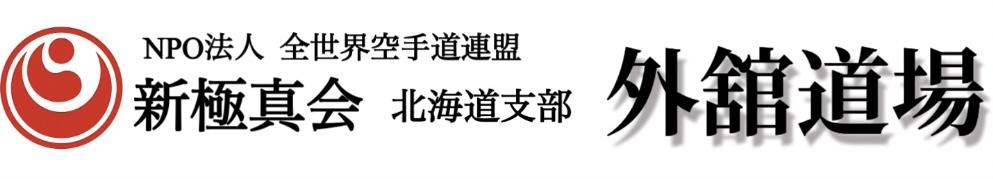新極真会 外舘道場