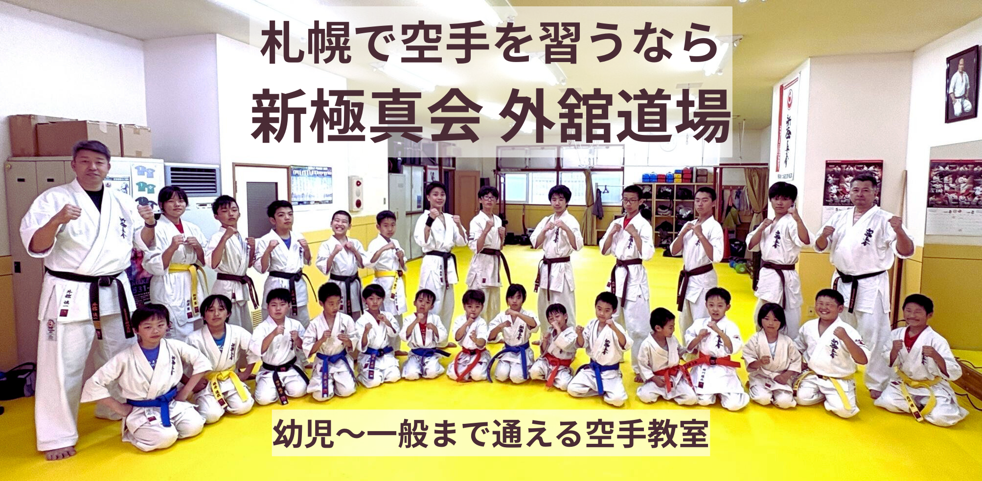 札幌で空手を習うなら新極真会 外舘道場｜本部道場の集合写真（幼児〜一般の道場生が稽古場で並んで撮影）