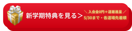 【外舘道場】新学期応援キャンペーン：入会金0円・空手着プレゼント特典を見る