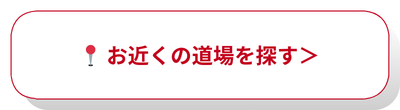 北海道内（札幌・ニセコ・稚内）にある新極真会 外舘道場の支部一覧