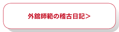 外舘慎一師範が毎日更新するJUGEMブログ「稽古日記」へ移動する
