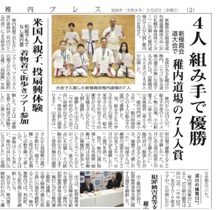 稚内空手道場 新聞掲載 大会入賞 新極真会 外舘道場