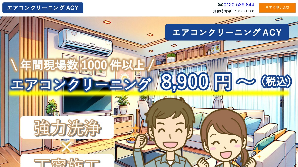エアコンクリーニングACYの外観