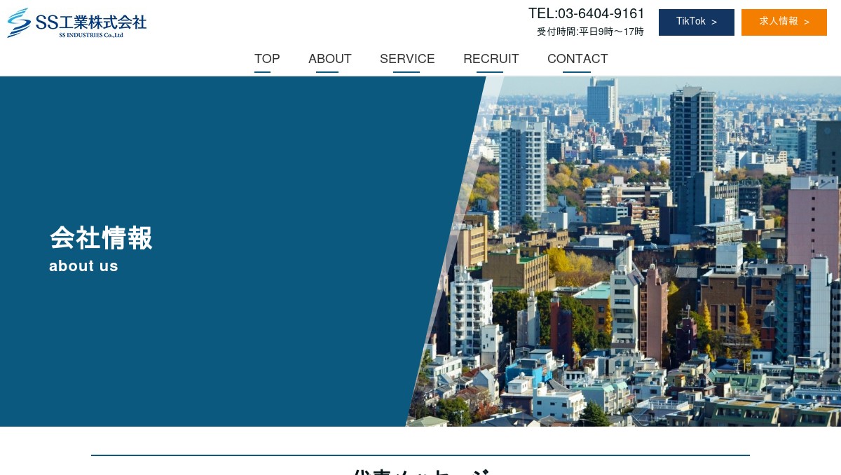 SS工業 会社情報