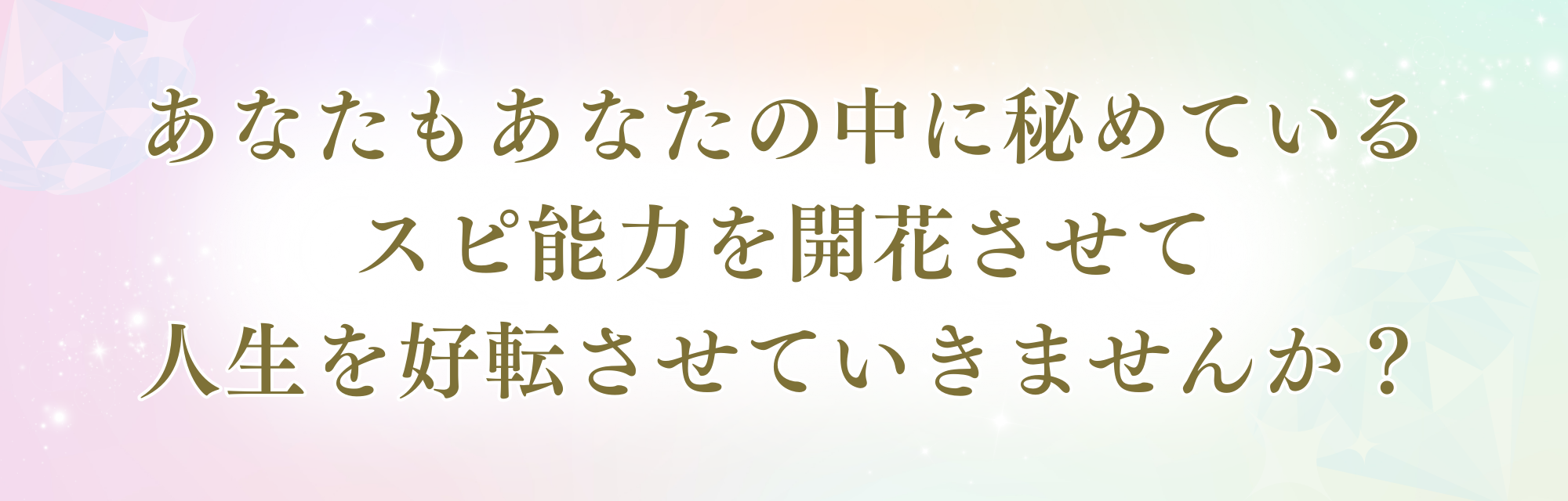 あなたもあなたの中に秘めている スピ能力を開花させて人生を好転させていきませんか？