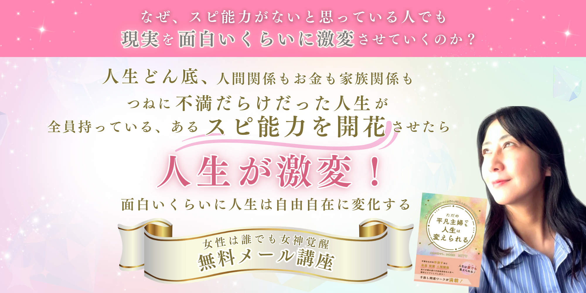 女性は誰でも女神覚醒　無料メルマガ