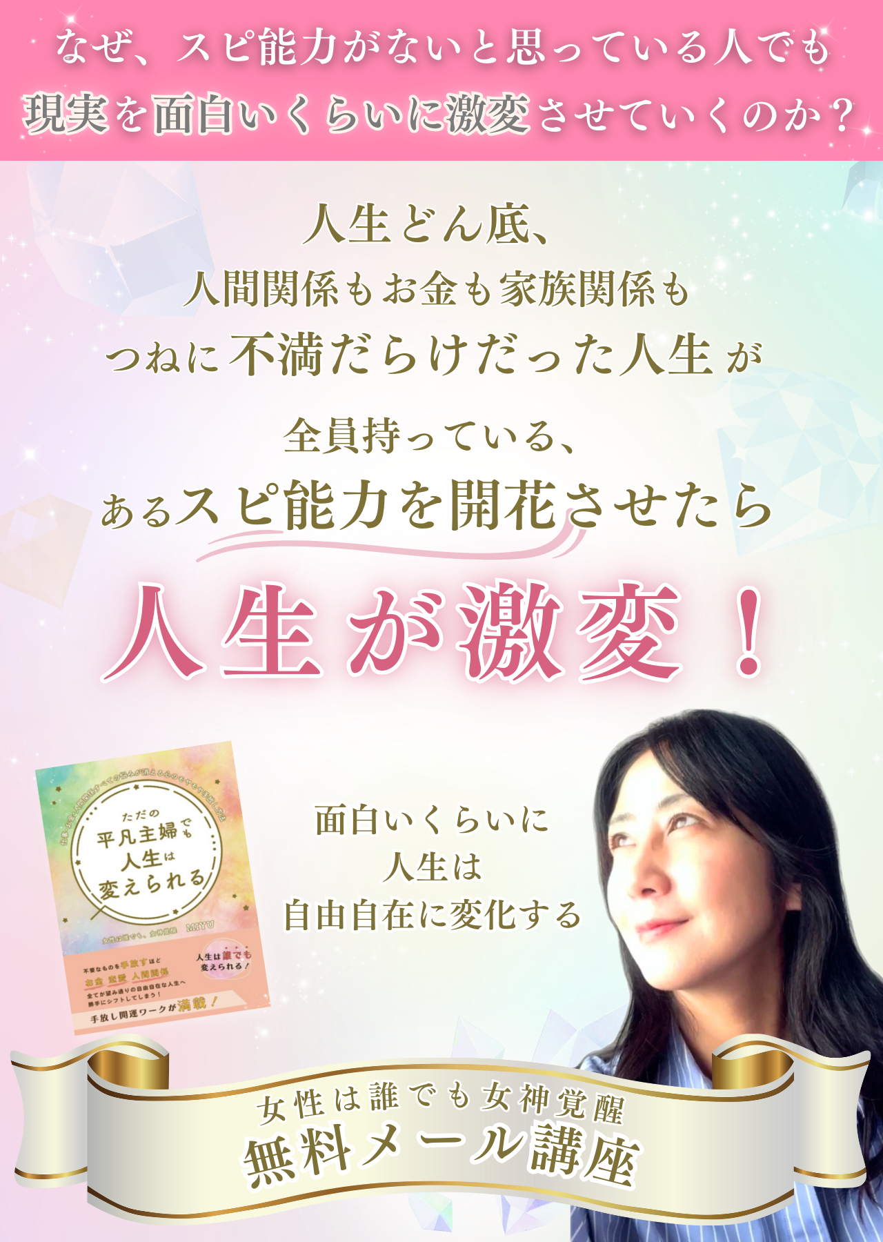 女性は誰でも女神覚醒　無料メルマガ