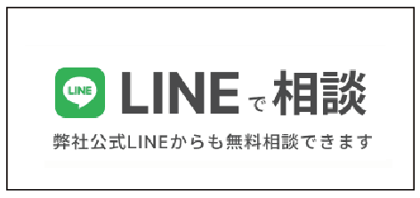 LINEで相談