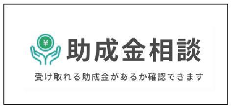 助成金相談