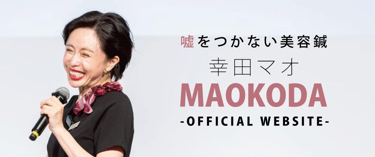 幸田マオ オフィシャルサイト2025