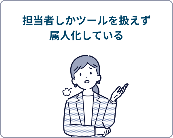 担当者しかツールが扱えず属人化していることに悩む女性