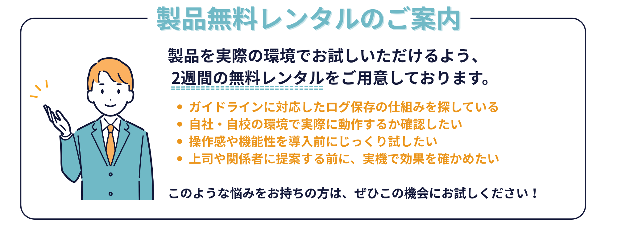 製品無料レンタルのご案内