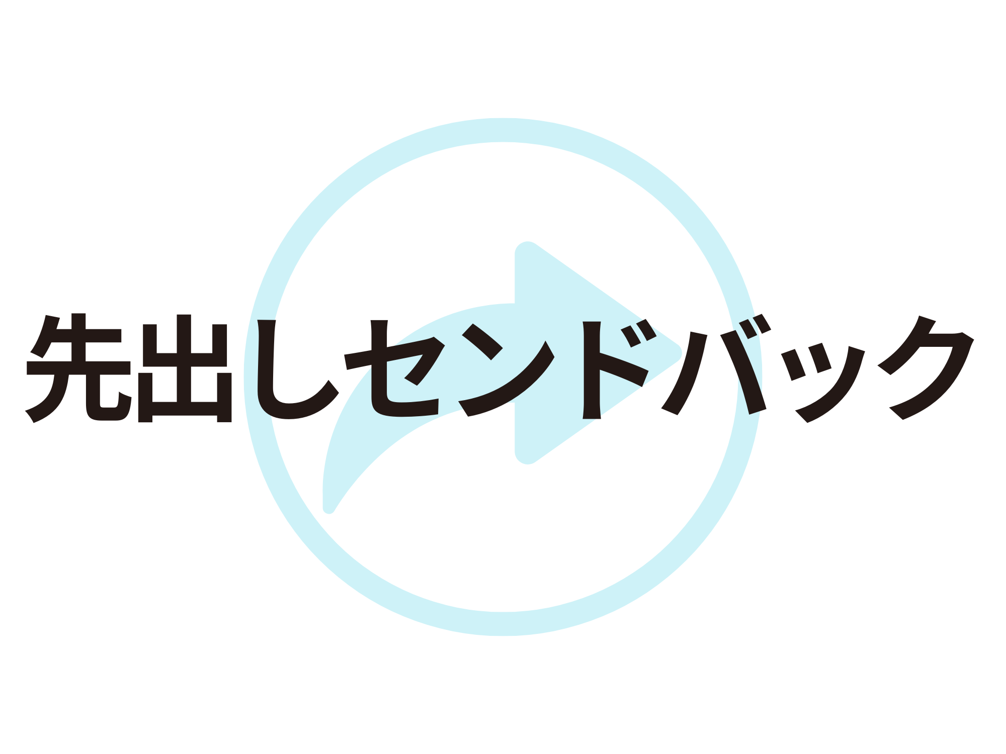 先出センドバック