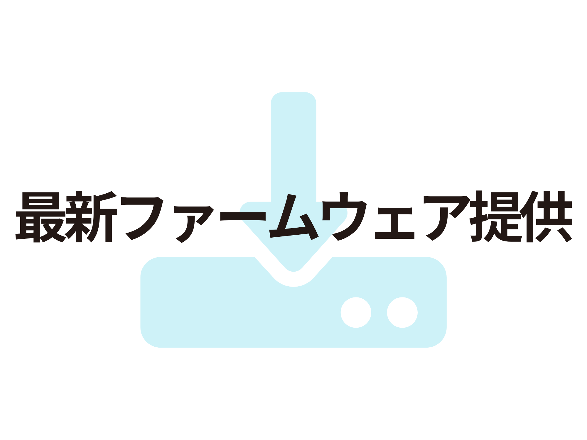 最新フォームウェア提供