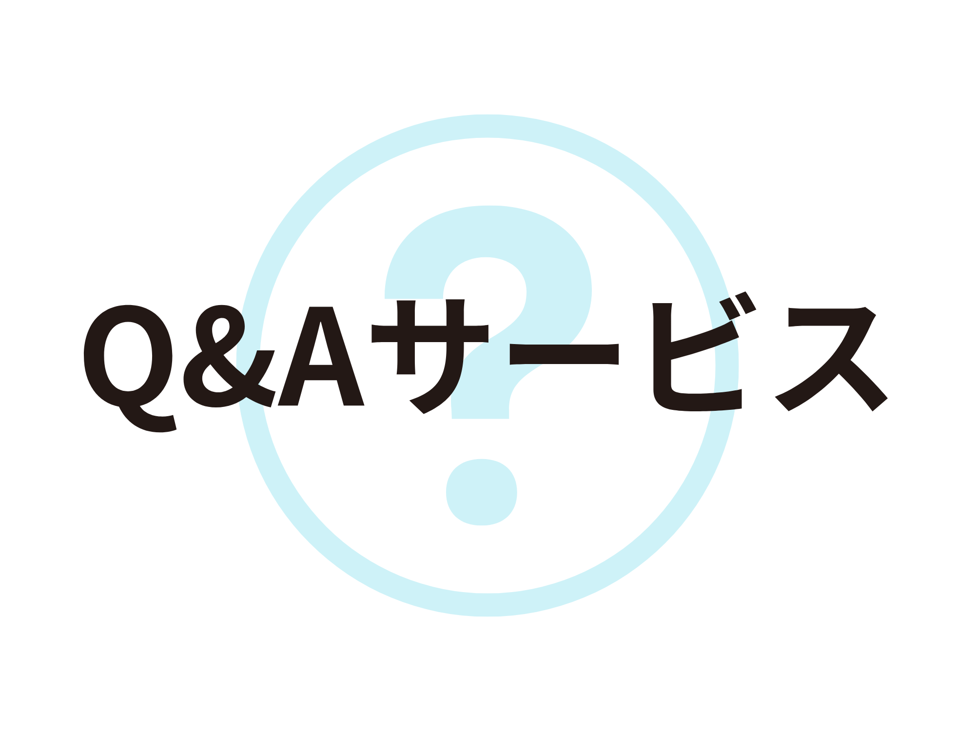 Q&Aサービス
