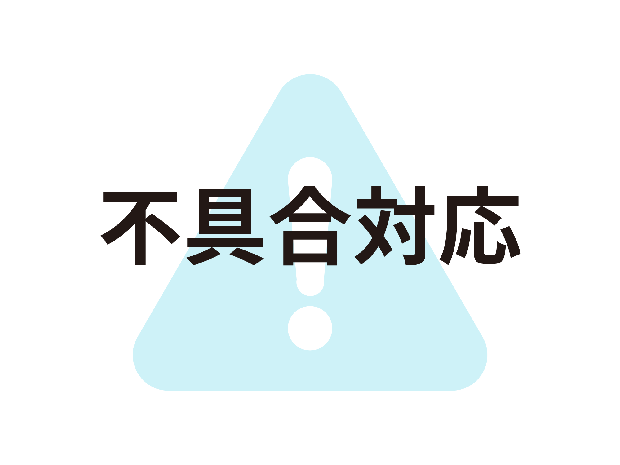 不具合対応
