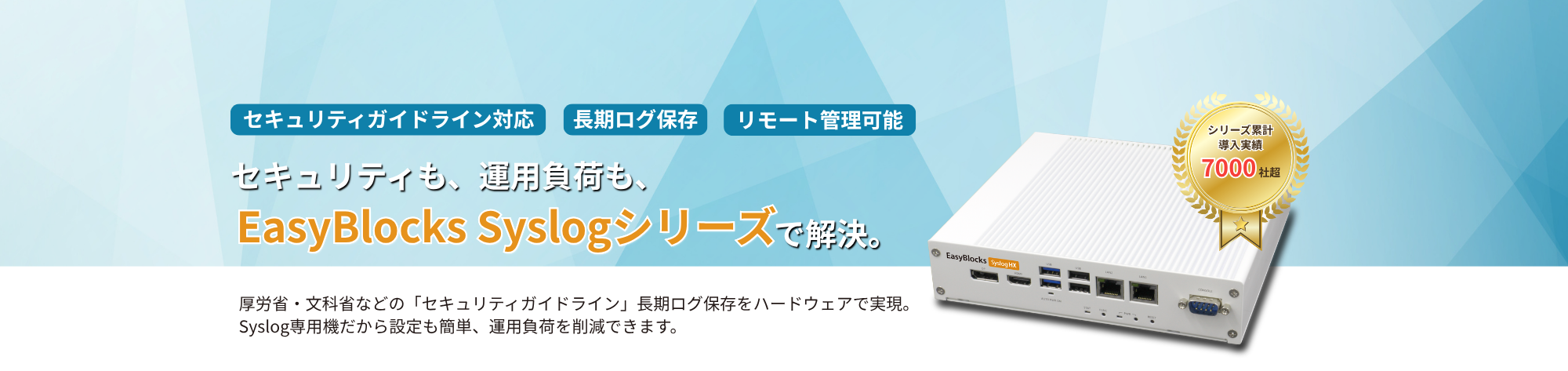 セキュリティも運用負荷もEasyBlocksSyslogシリーズで解決