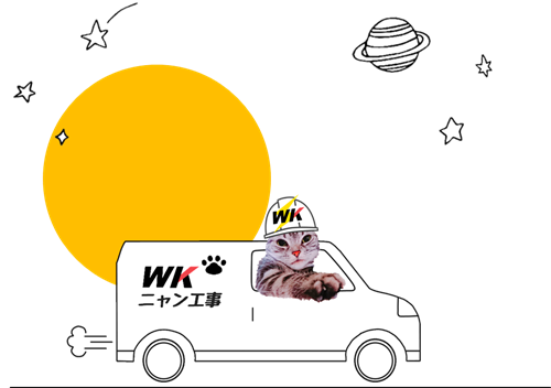 ＷＫニャン工事