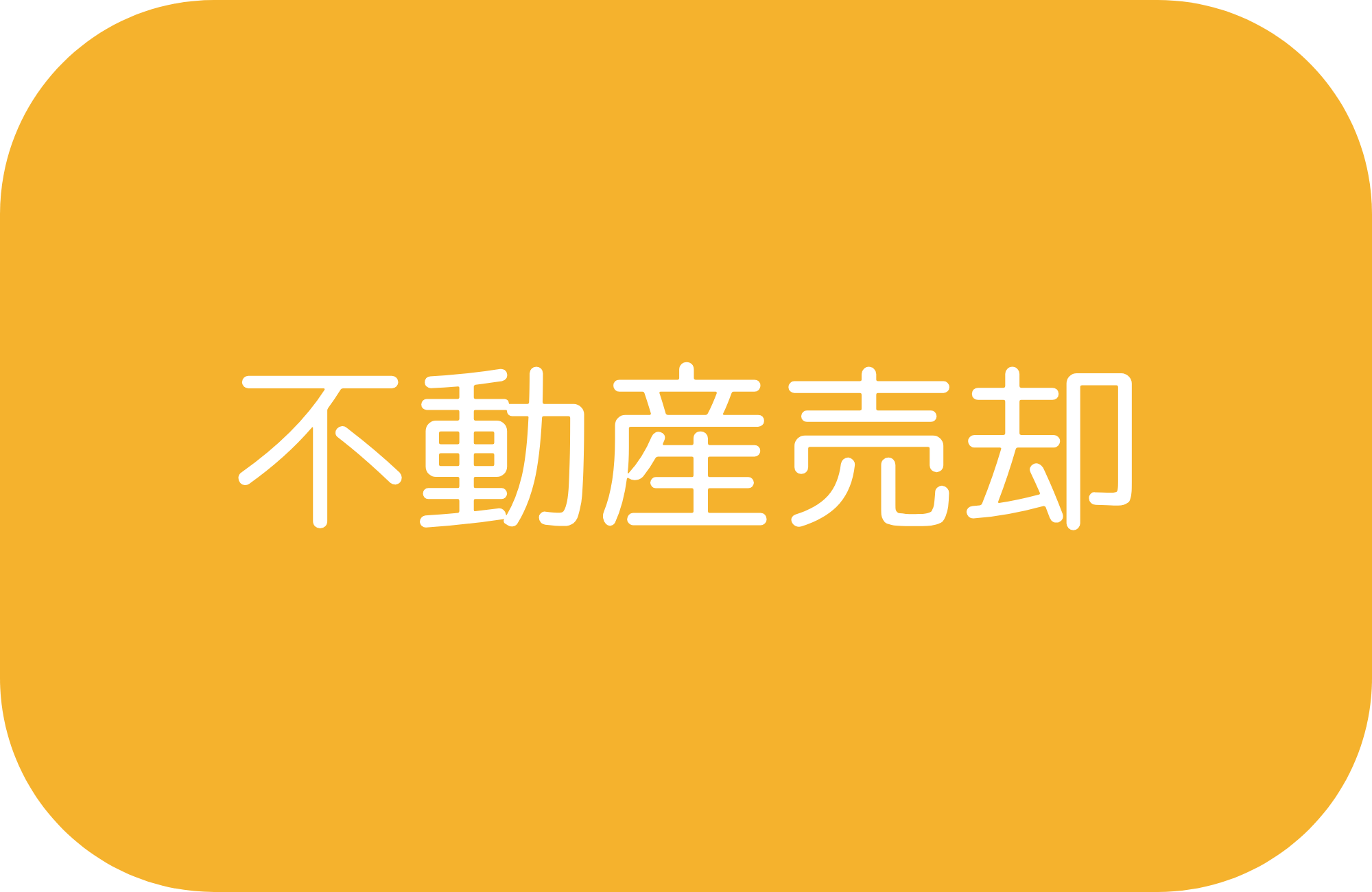 空き家・空き地