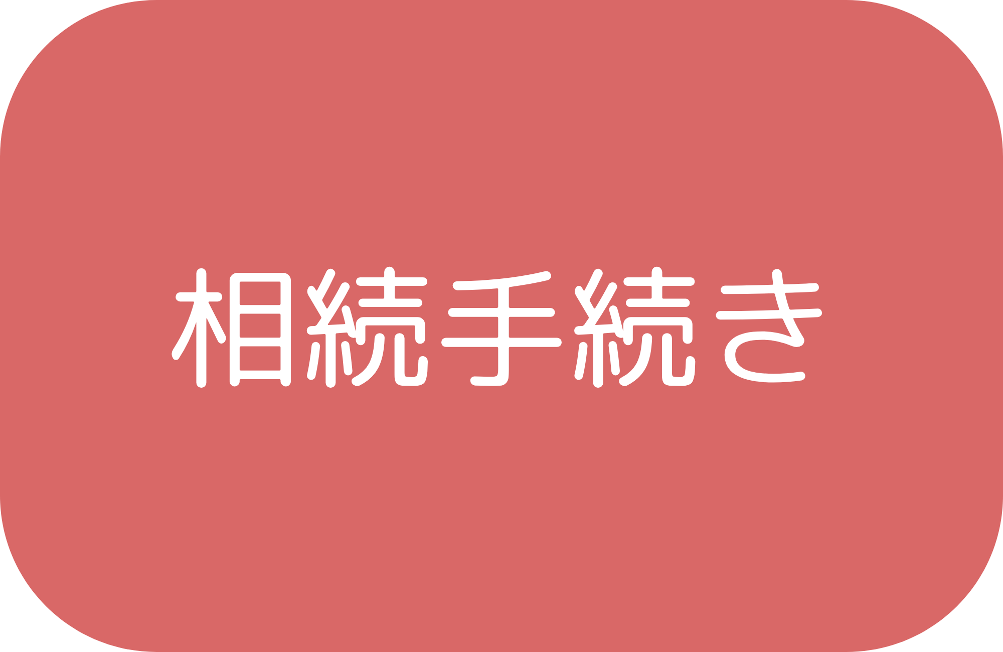 相続手続き