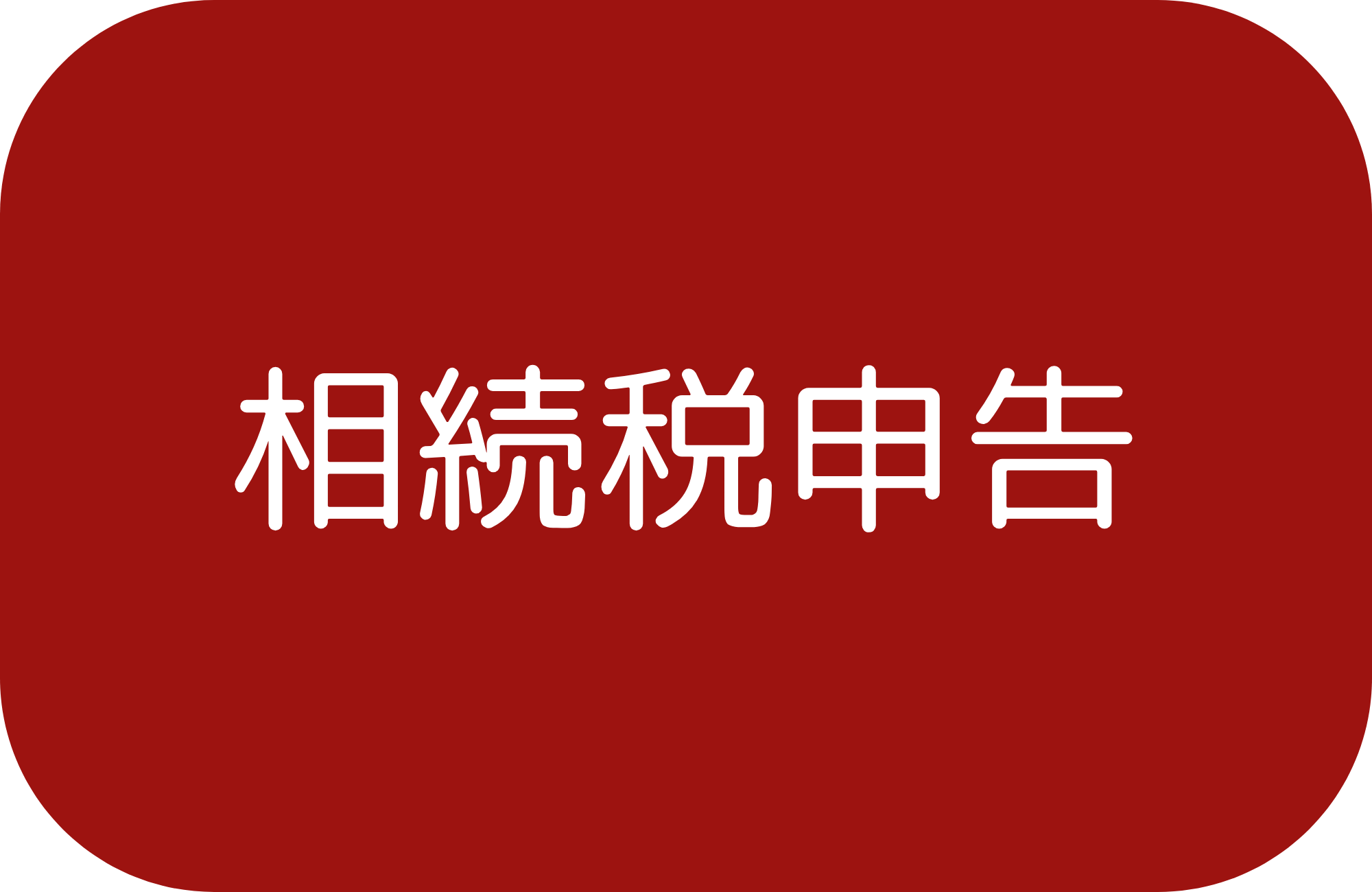 相続税申告