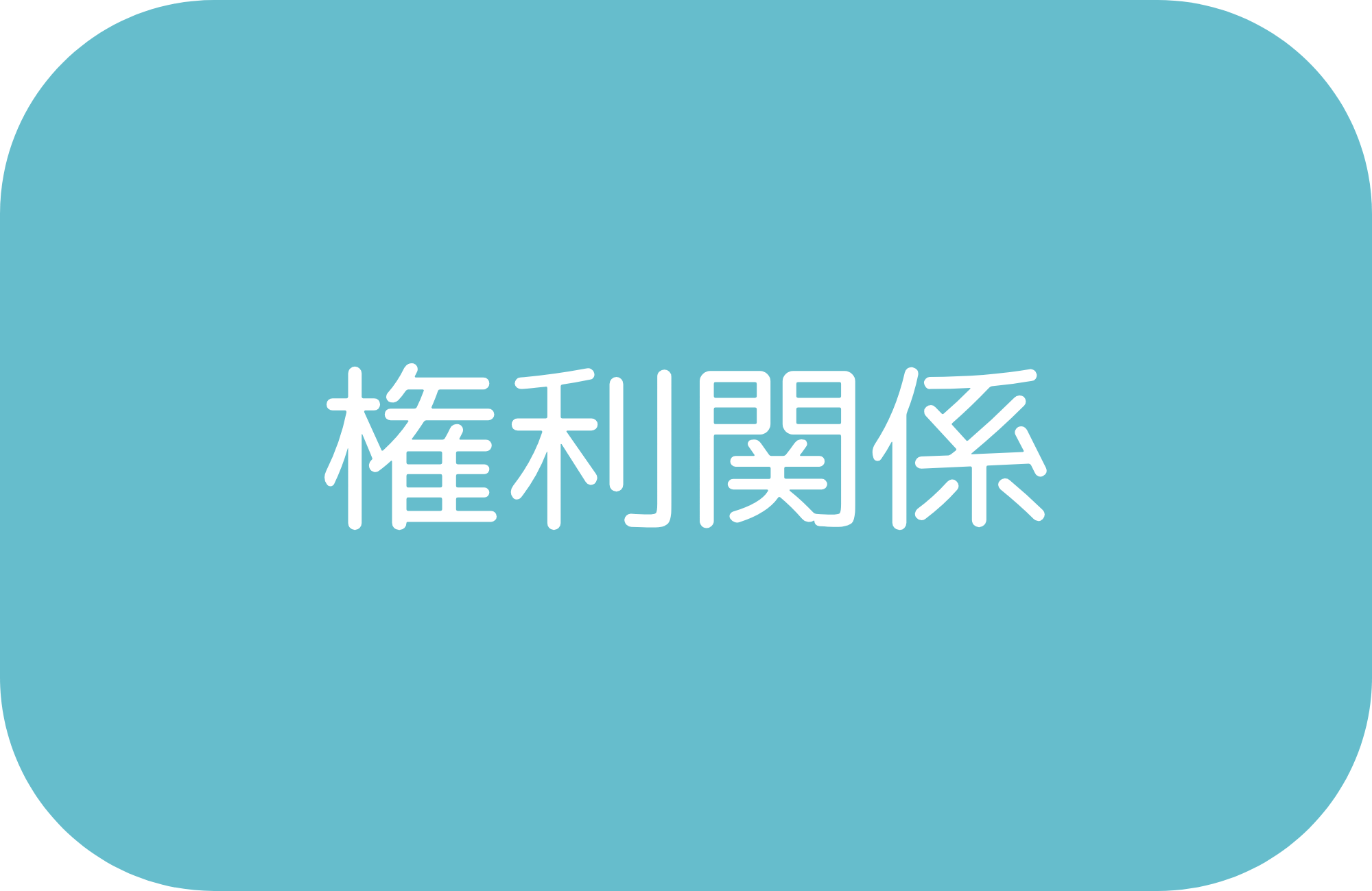 権利関係