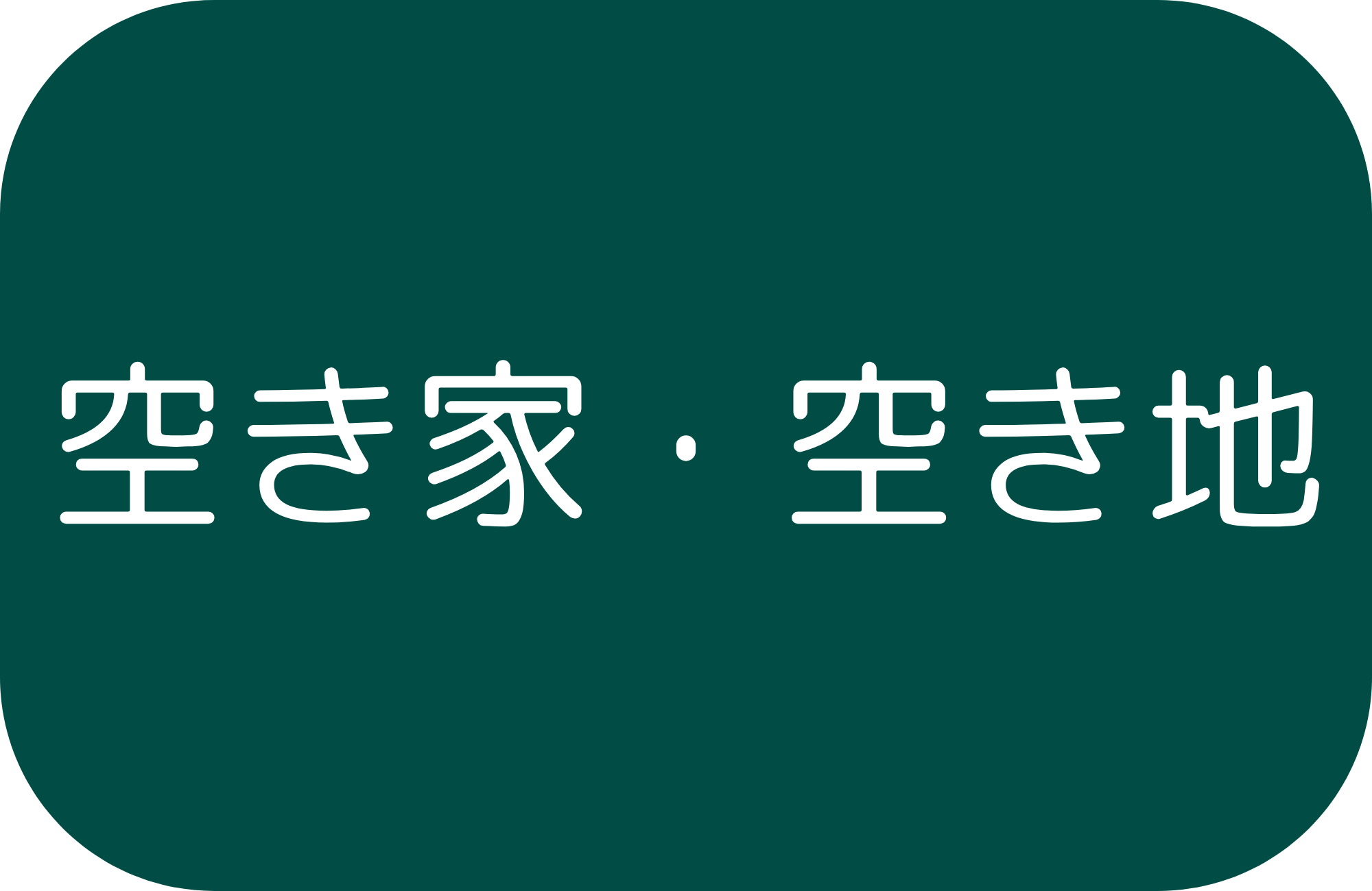 空き家・空き地