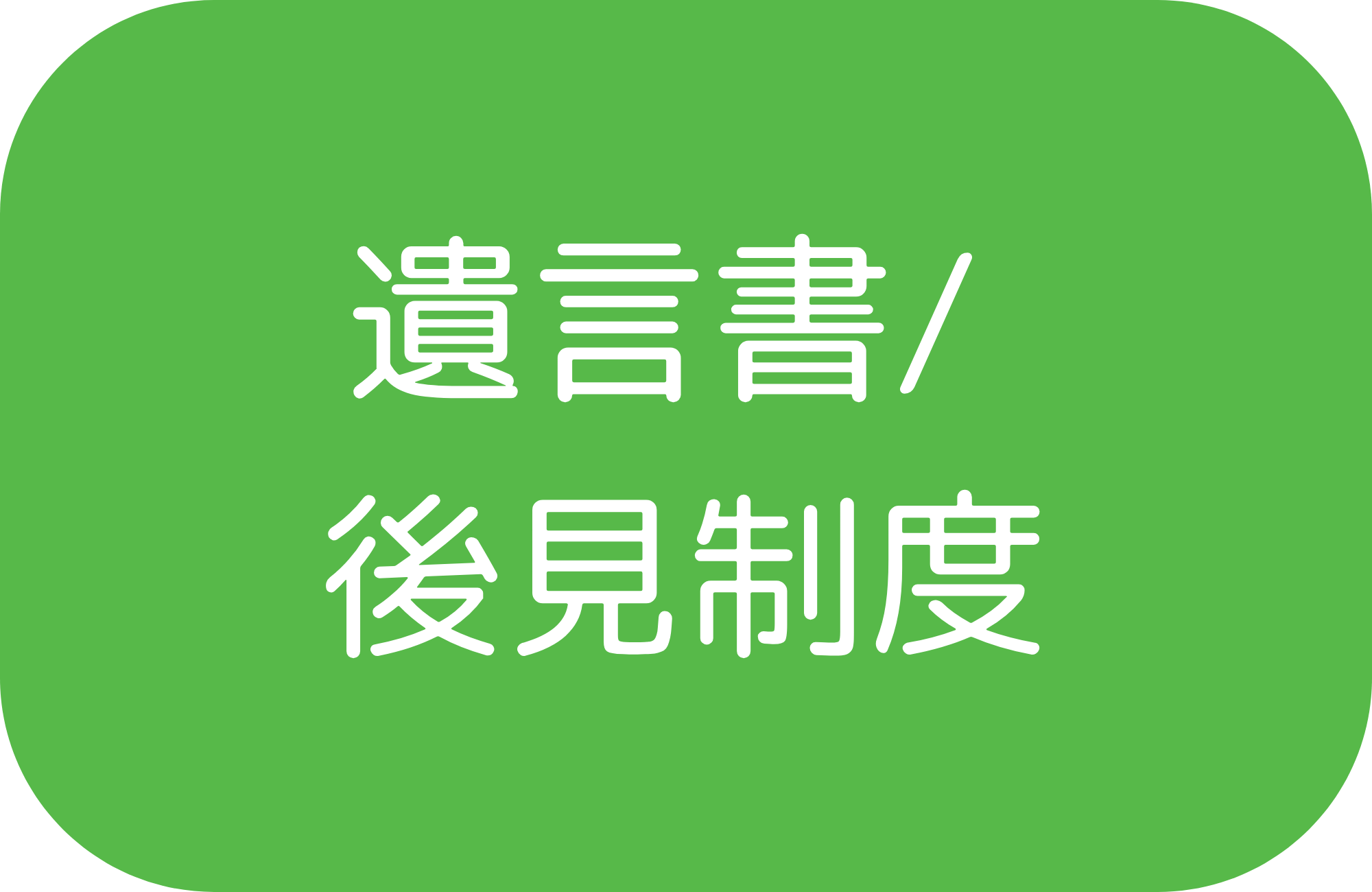 遺言書/後見制度