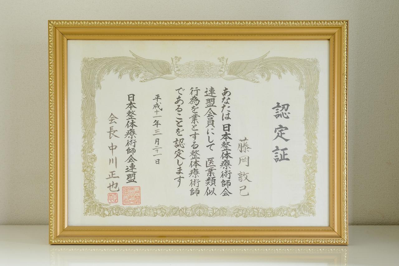 日本整体療術師会連盟認定書