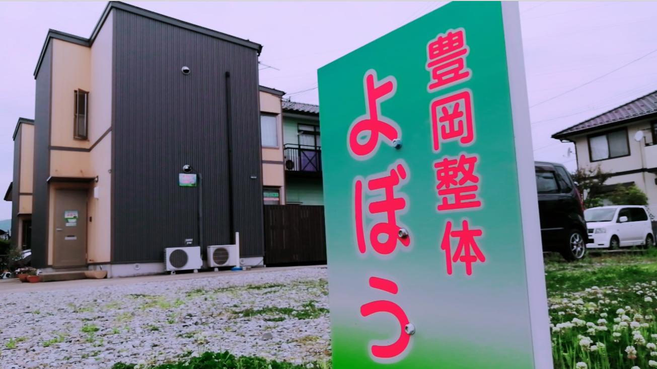 豊岡整体よぼう外観と看板の写真