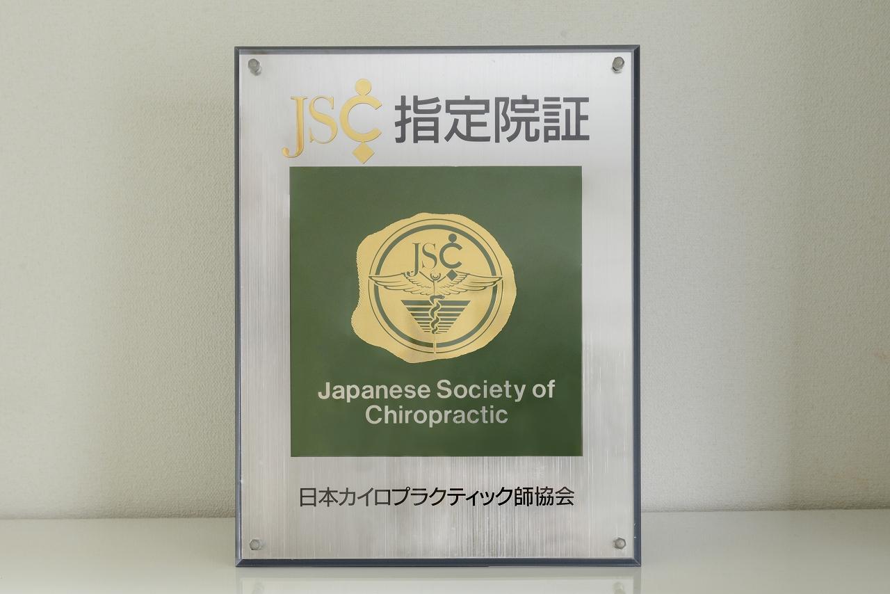 JSC日本カイロプラクティック師協会　指定院証
