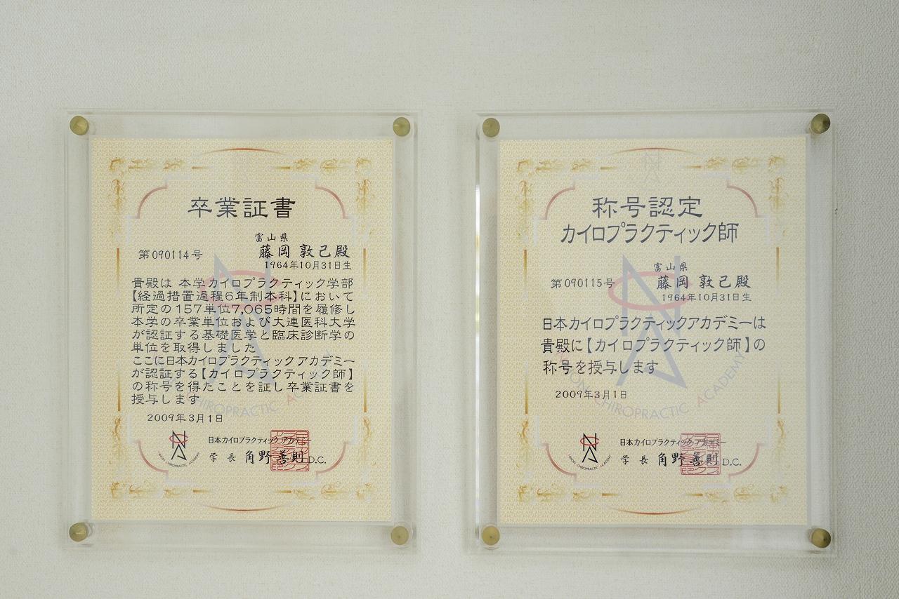 日本カイロプラクティックアカデミー卒業証書と認定書