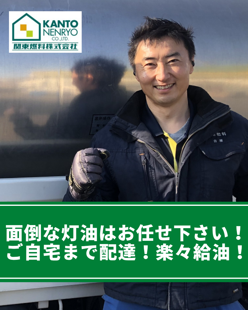 ご自宅まで灯油を配達する関東燃料株式会社