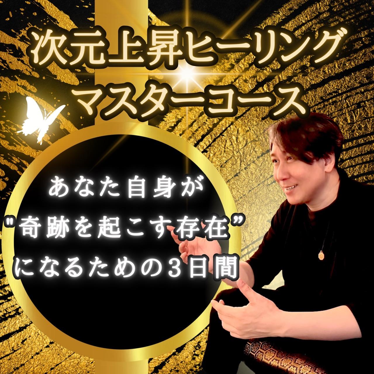 次元上昇マスター　愛知陰陽師の開運セッション