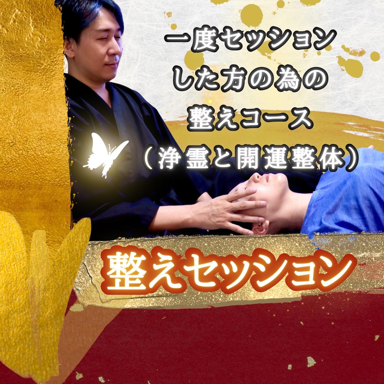 整えセッション　愛知陰陽師の開運セッション