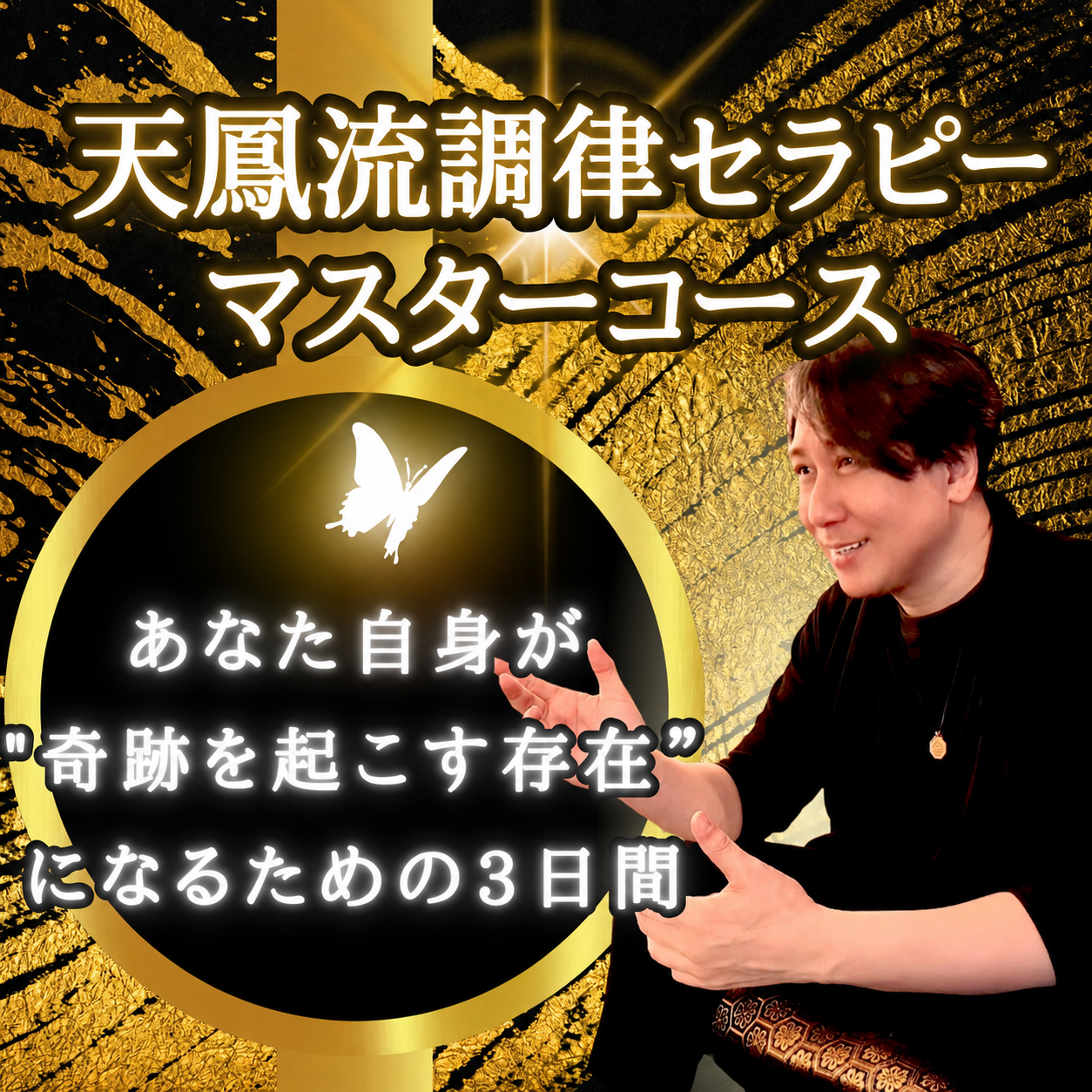 次元上昇マスター　愛知陰陽師の開運セッション