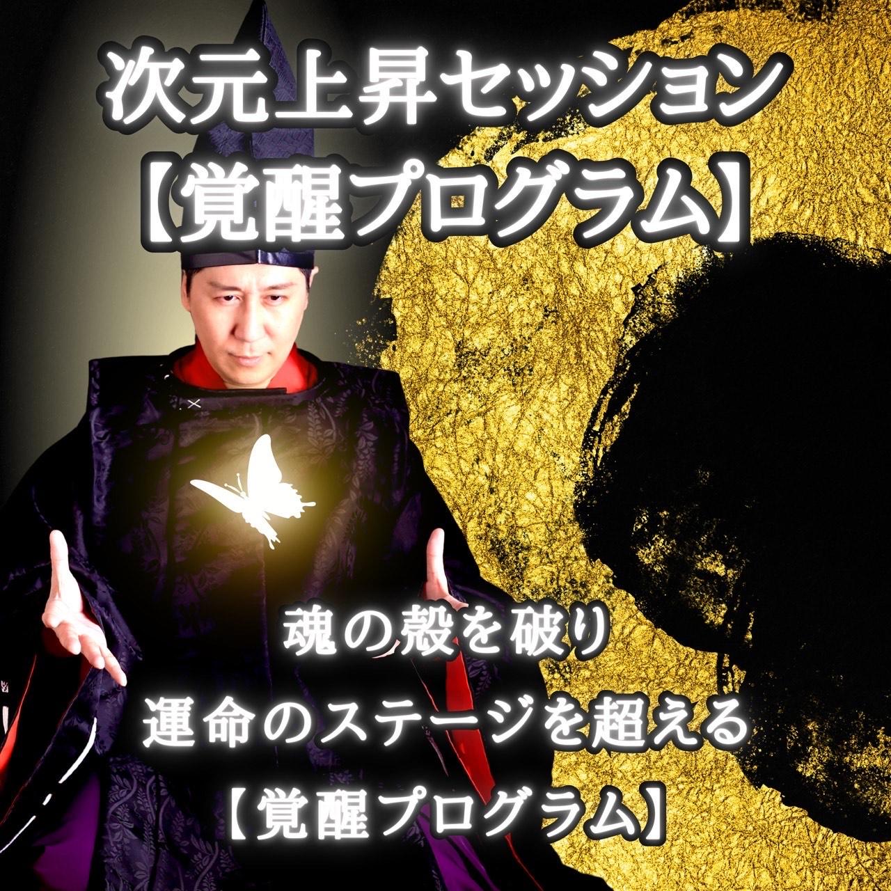 次元上昇セッション　愛知陰陽師の開運セッション