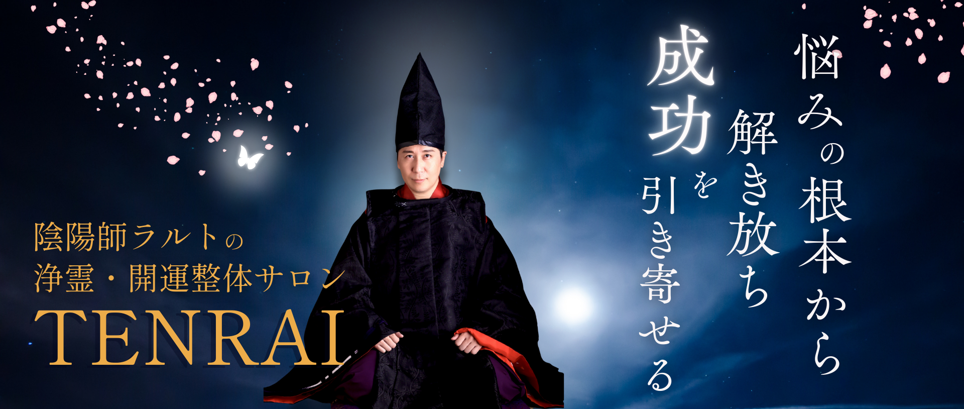 愛知の浄霊、開運整体サロン　TENRAI-テンライ-