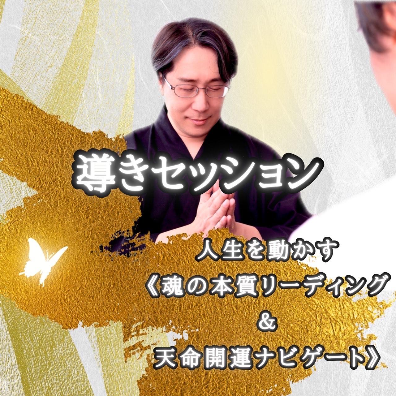 導きセッション　愛知陰陽師の開運セッション