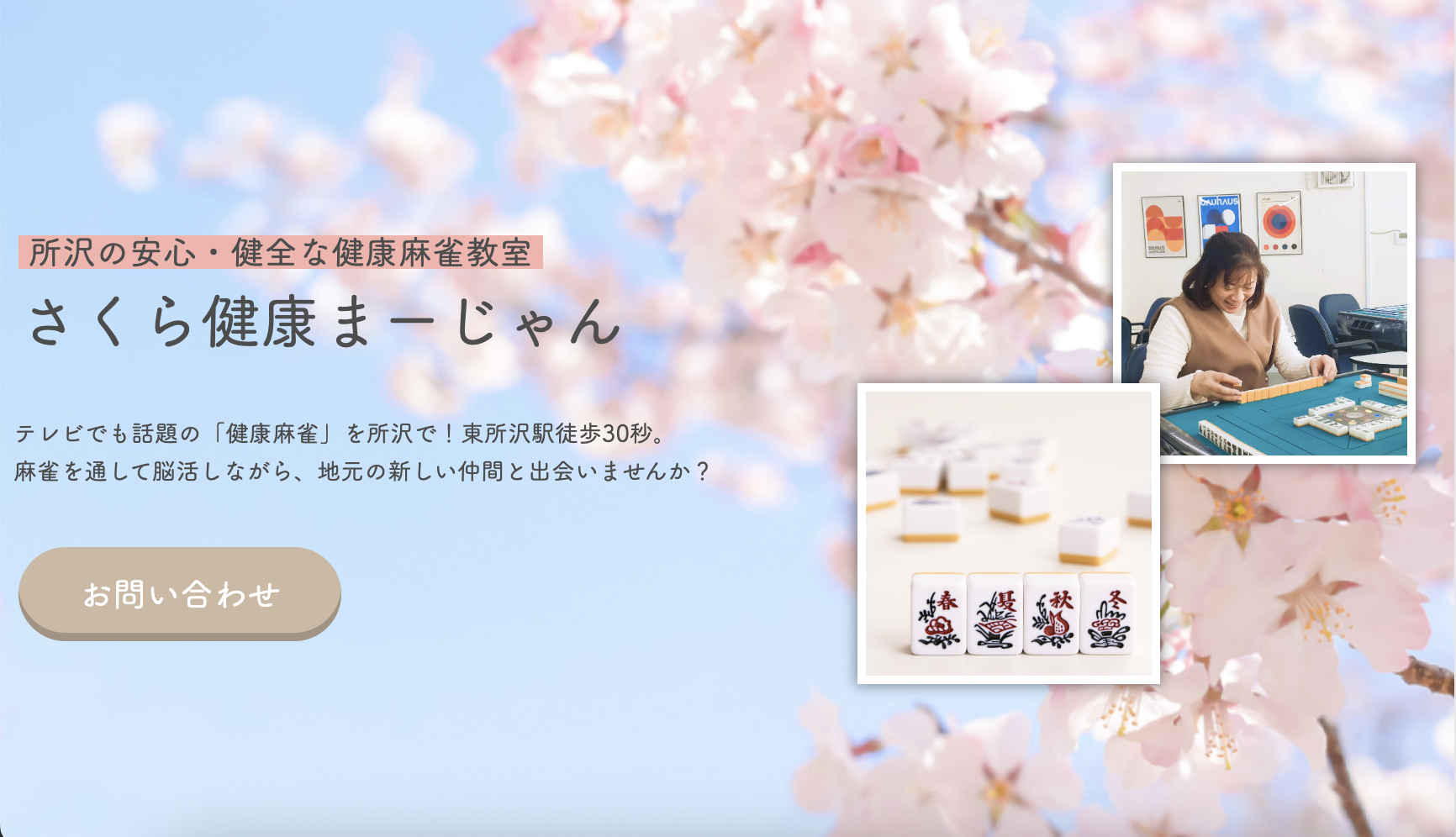 さくら健康まーじゃん