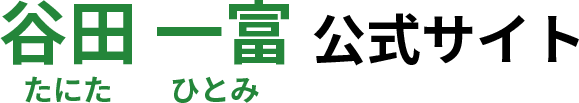 谷田一富（たにたひとみ）公式サイト