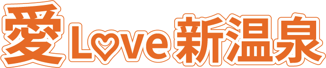 愛Love新温泉のロゴ