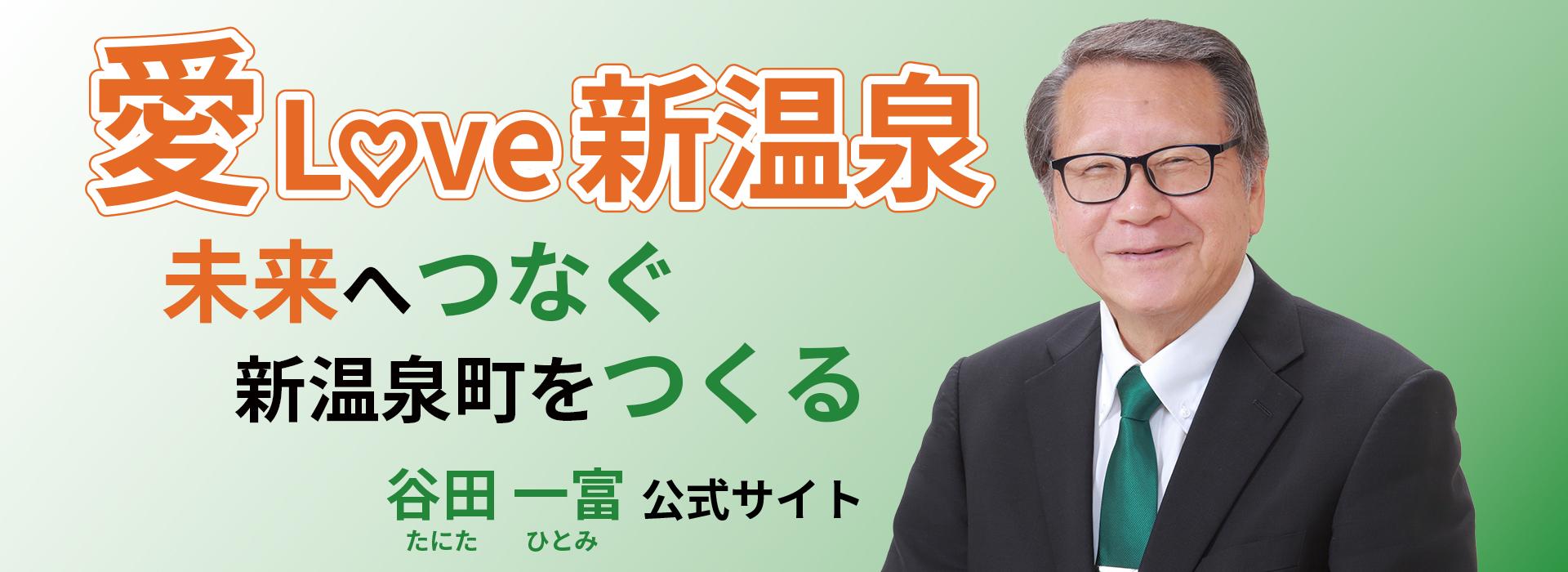 谷田一富（たにたひとみ）公式サイト　愛Love新温泉　未来へつなぐ新温泉町をつくる