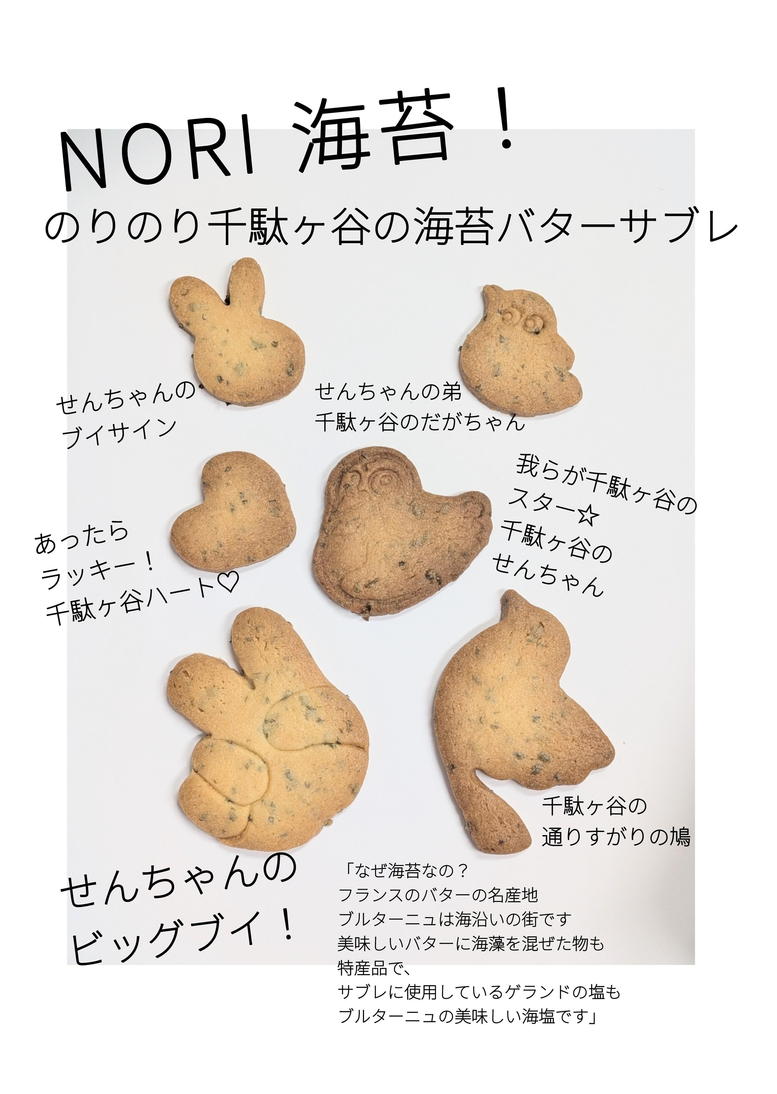 のりのり千駄ヶ谷の海苔バターサブレの商品画像