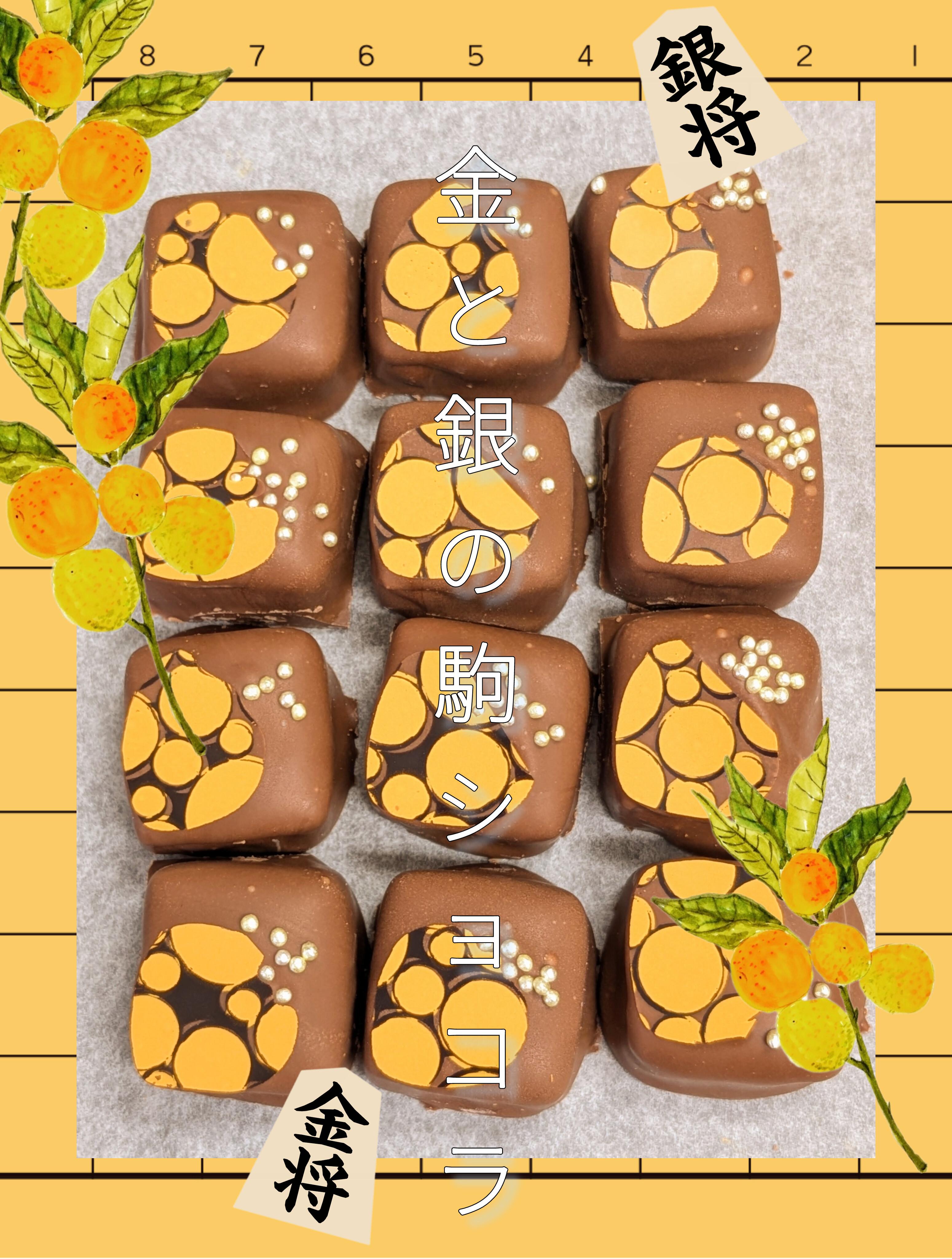 金と銀の駒・金柑紅茶ショコラの商品画像