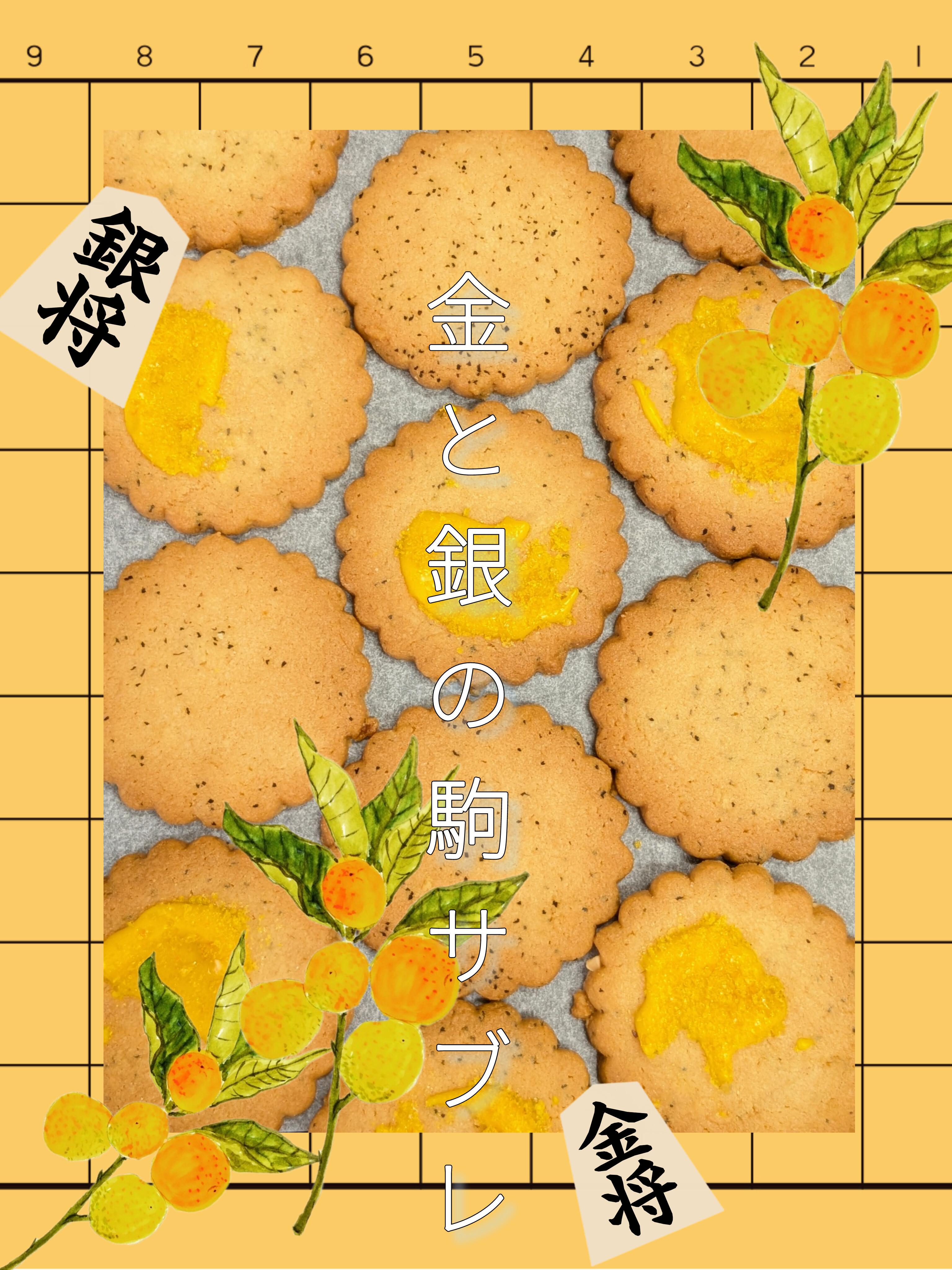 金と銀の駒・金柑紅茶サブレの商品画像