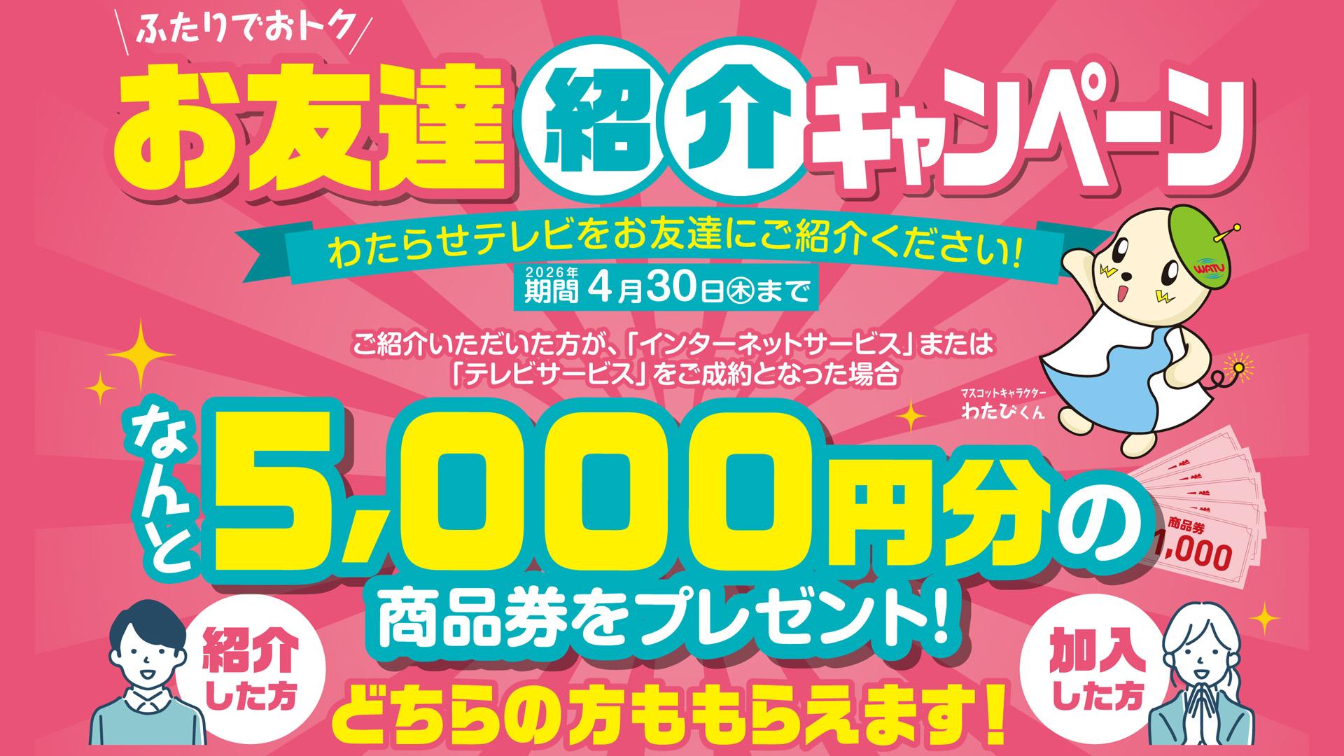 お友達紹介キャンペーン